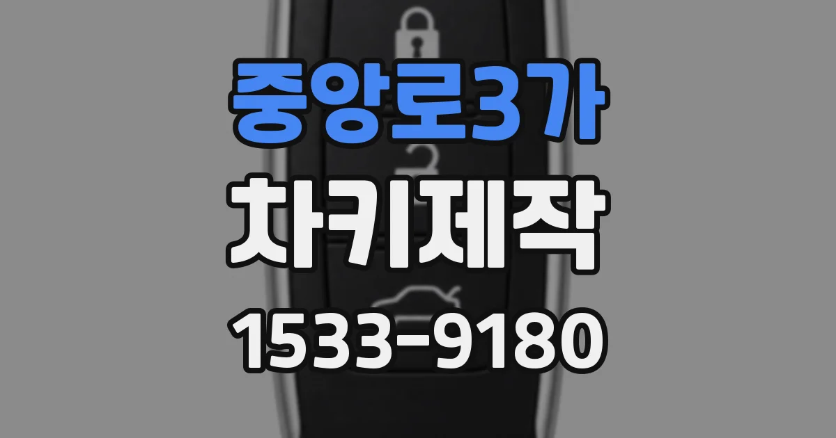 중앙로3가 차키제작