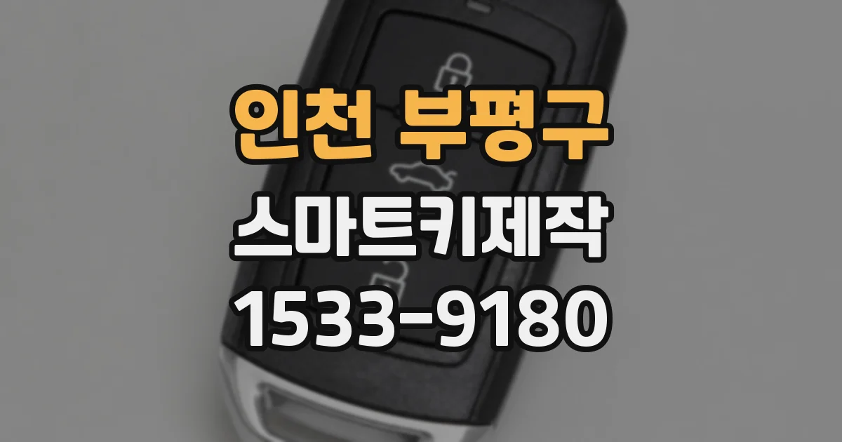 인천 부평구 스마트키제작