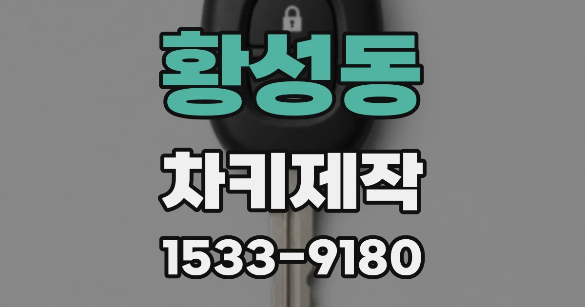 황성동 차키제작