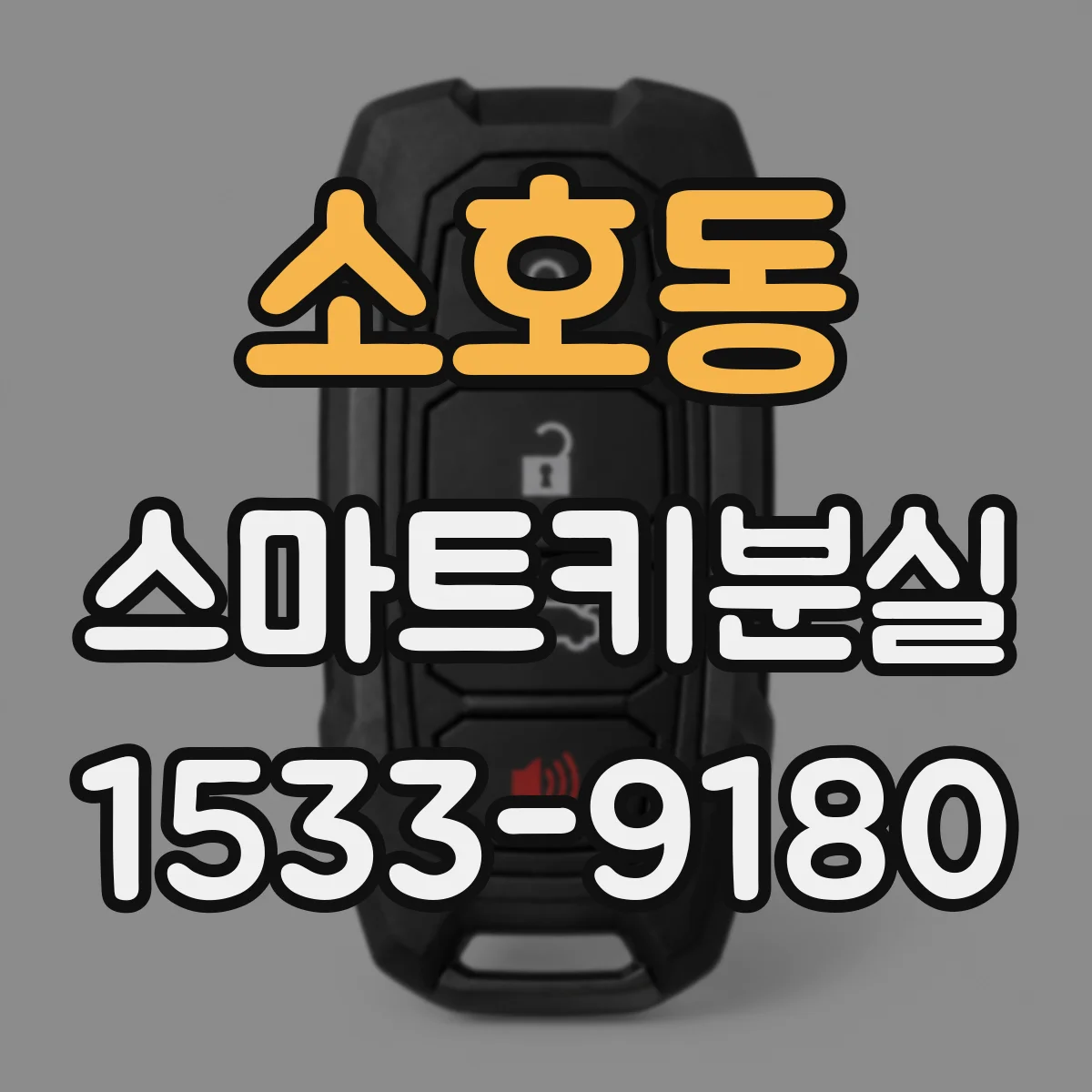 소호동 스마트키분실