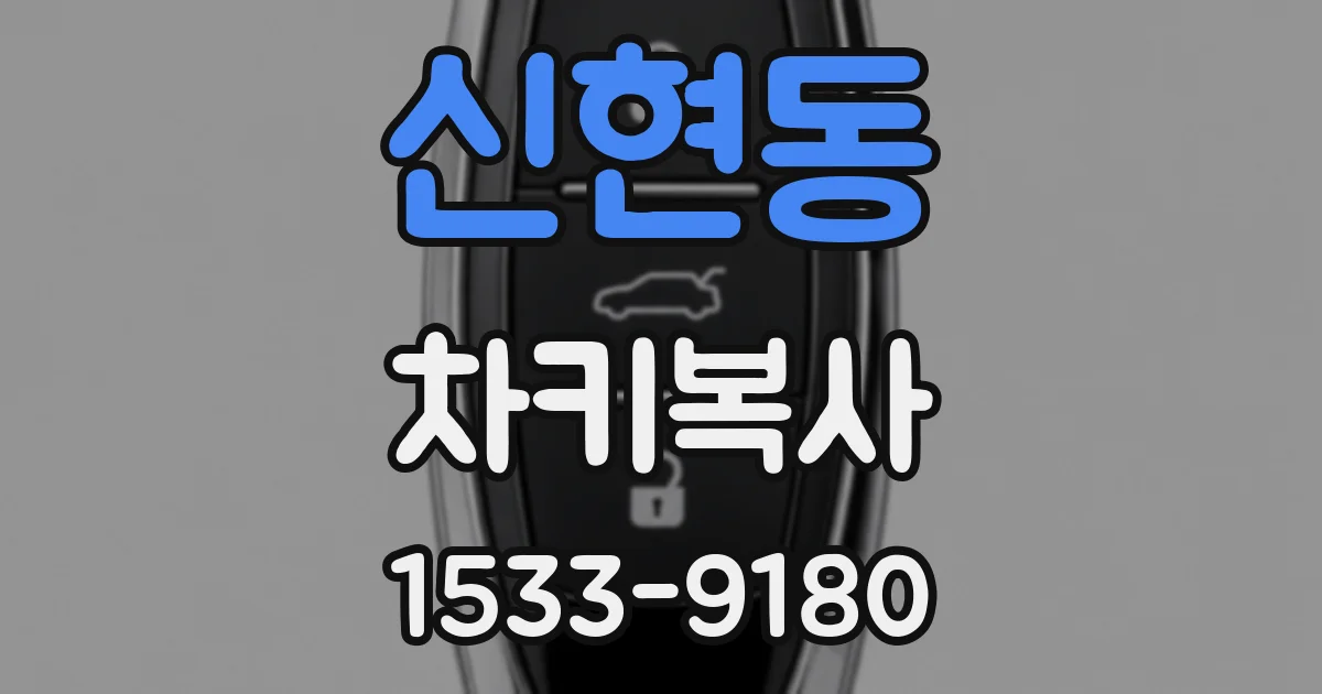 신현동 차키복사