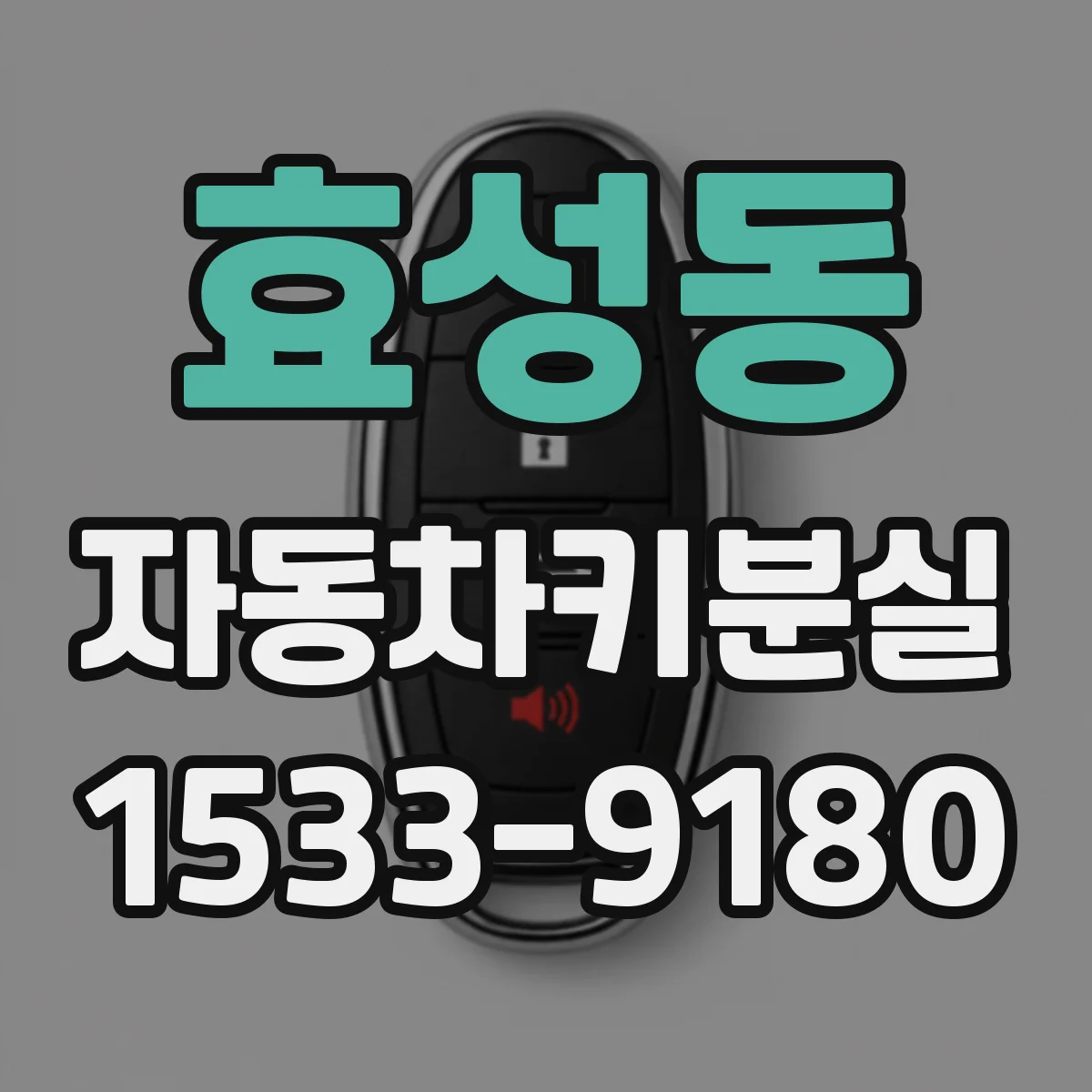 효성동 자동차키분실