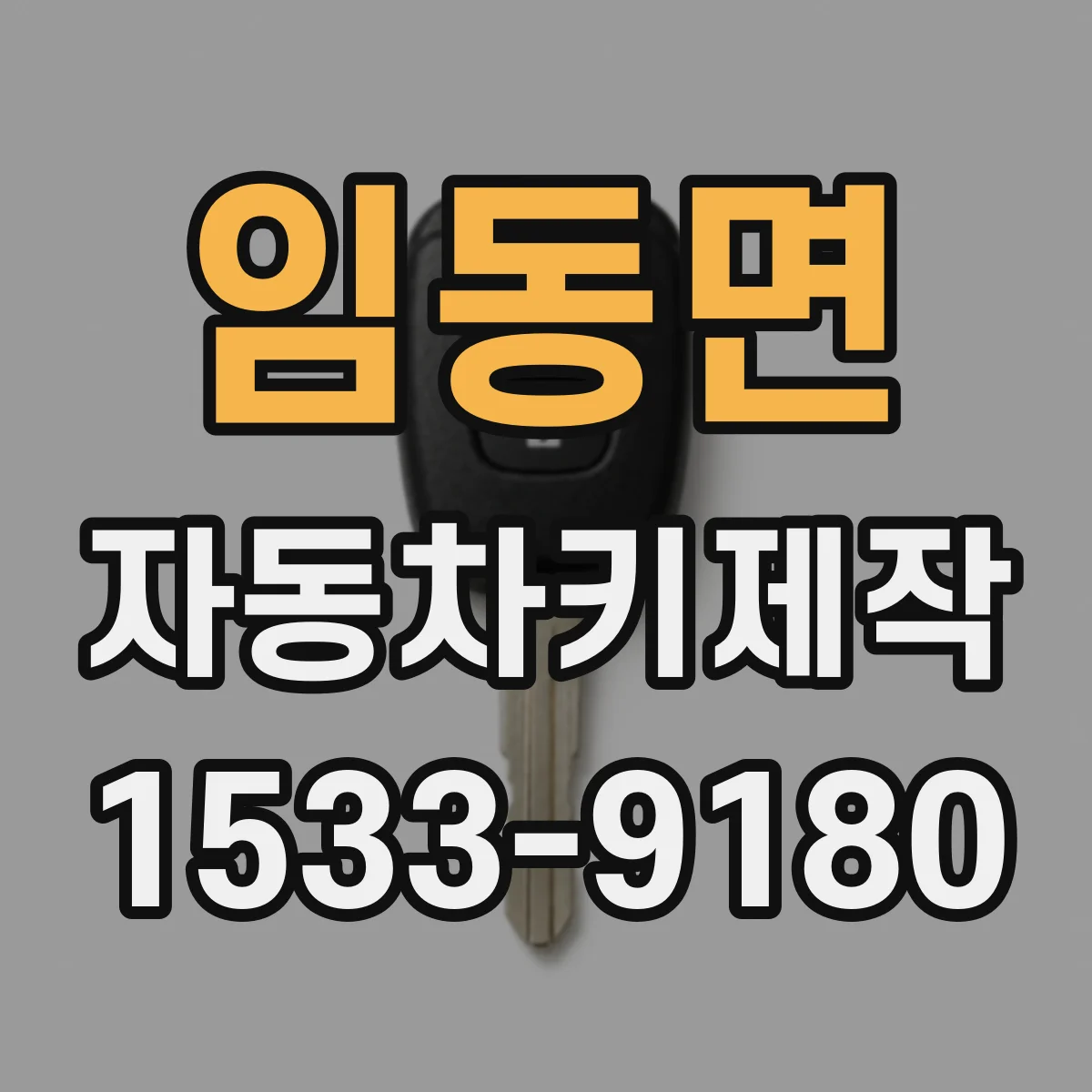 임동면 자동차키제작