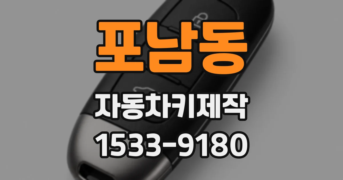 포남동 자동차키제작