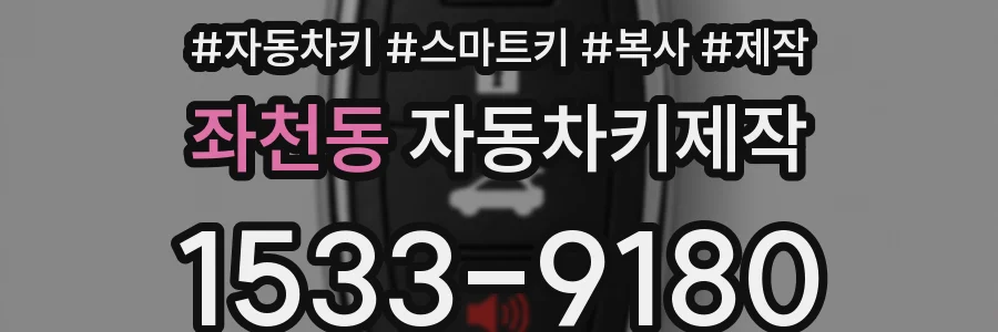 좌천동 자동차키제작