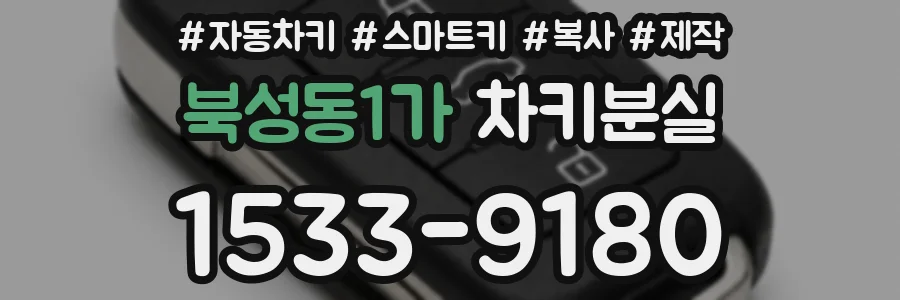 북성동1가 차키분실