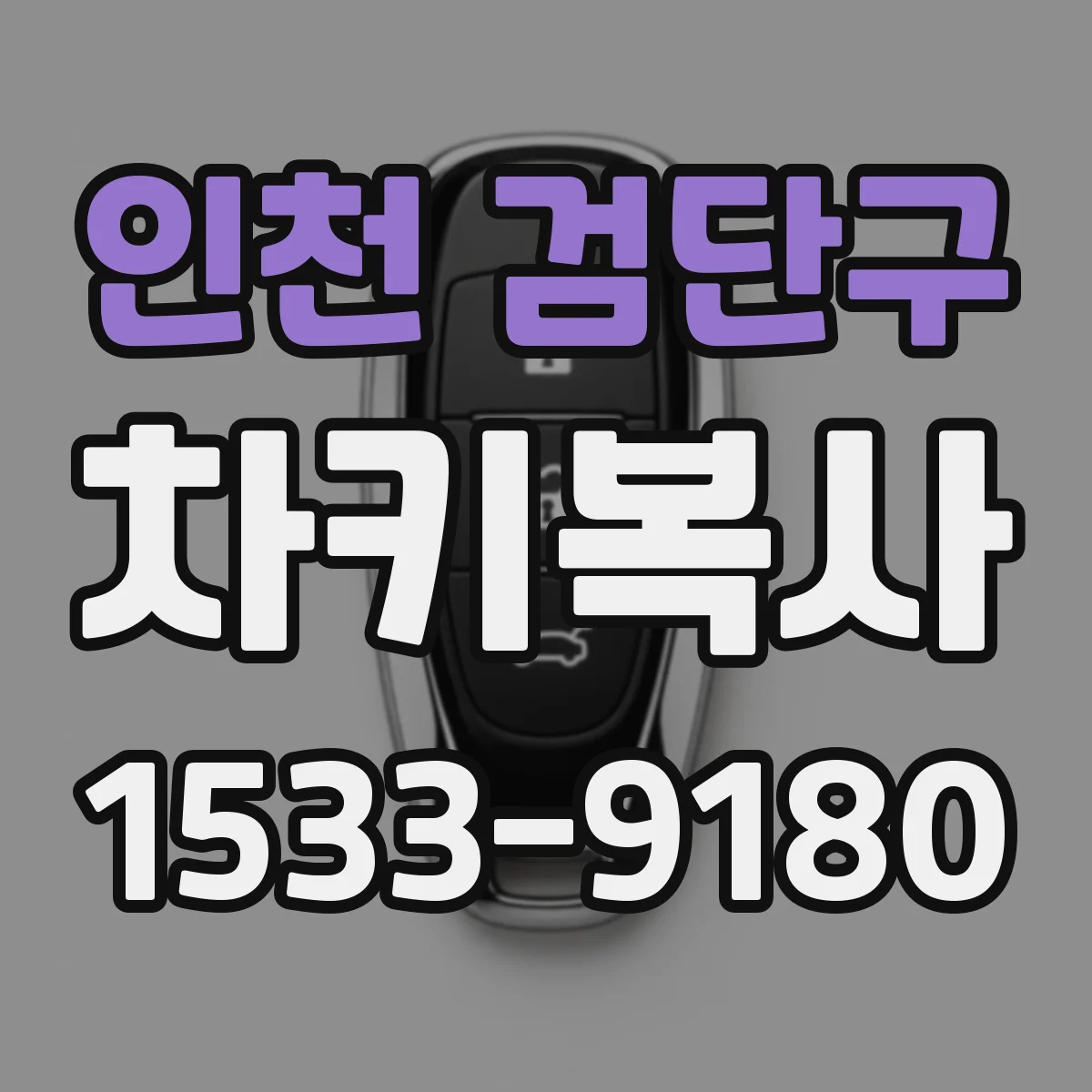 인천 검단구 차키복사