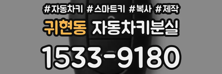 귀현동 자동차키분실