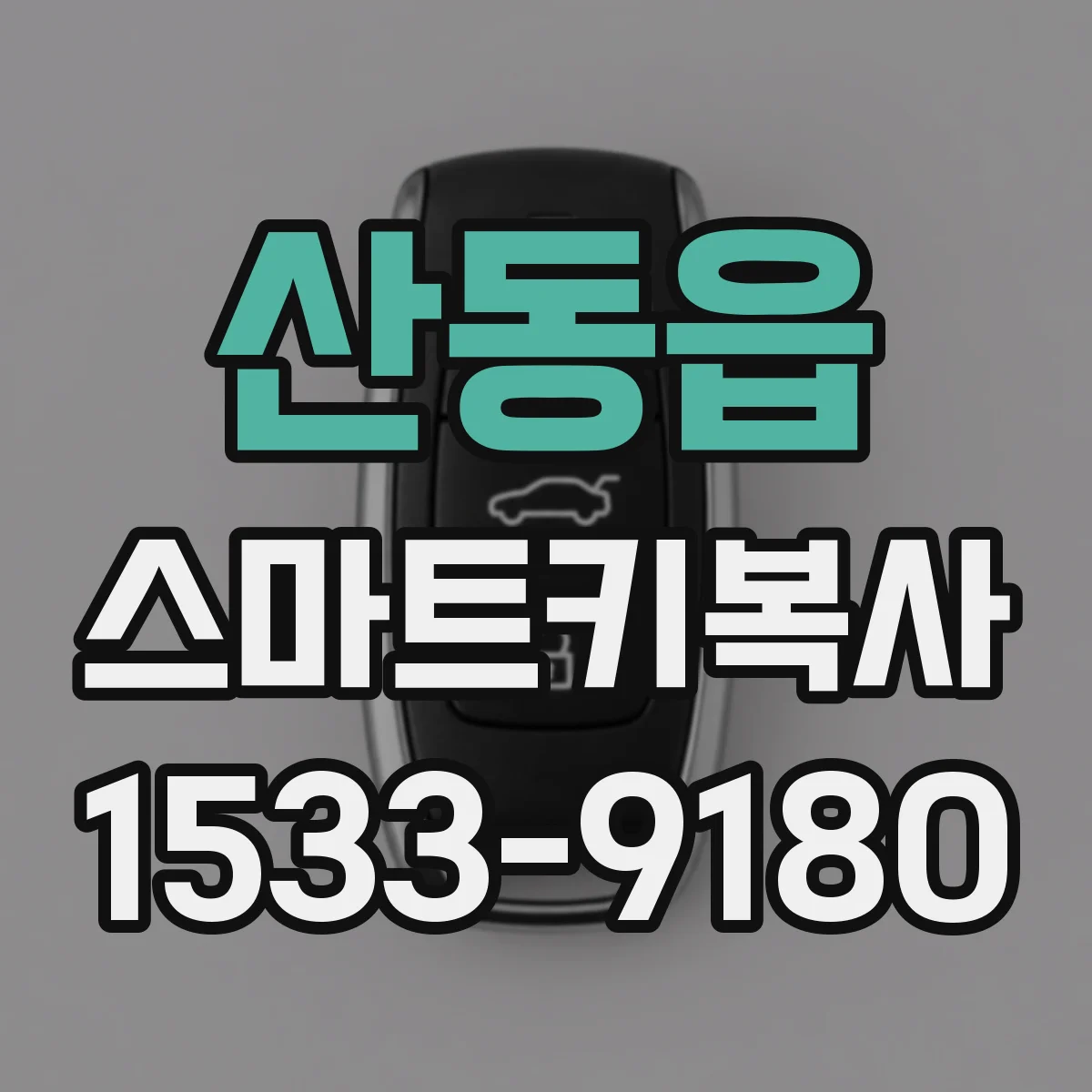 산동읍 스마트키복사