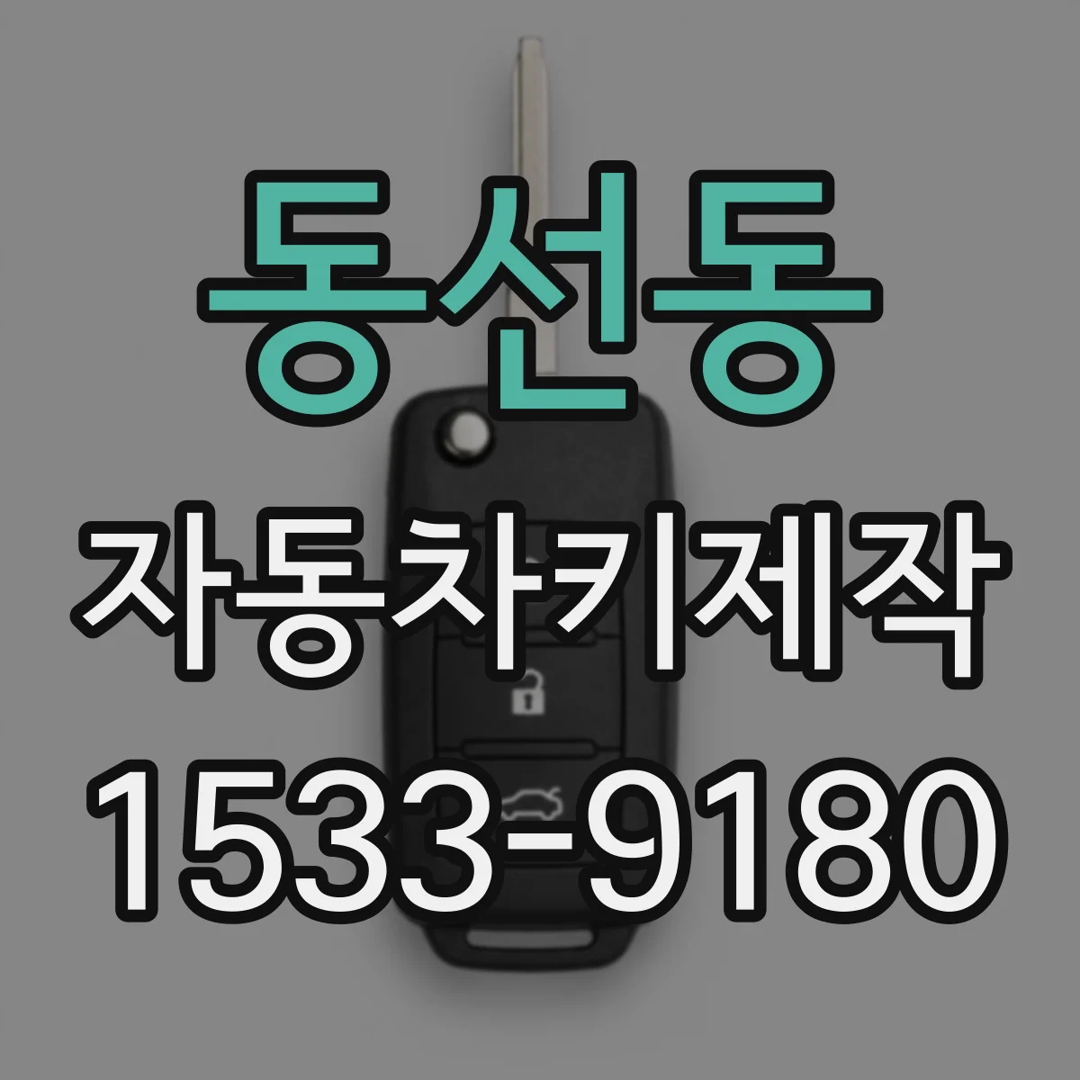 동선동 자동차키제작