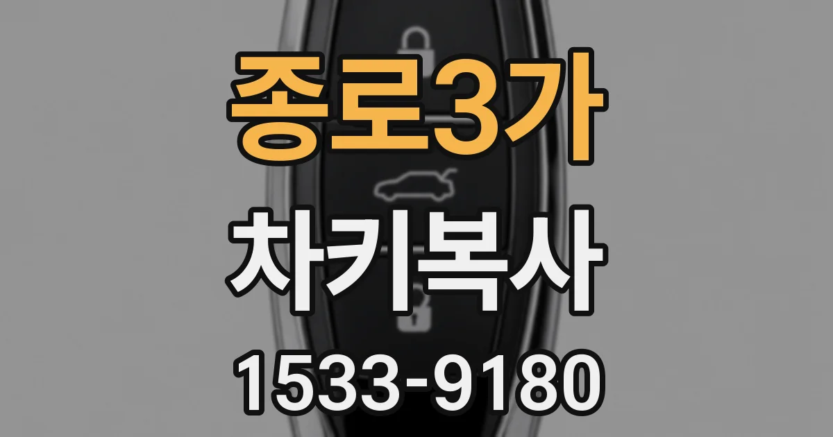 종로3가 차키복사