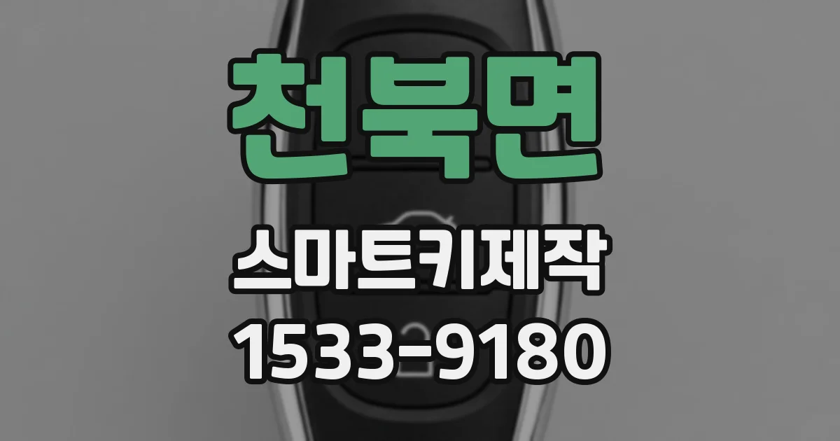 천북면 스마트키제작