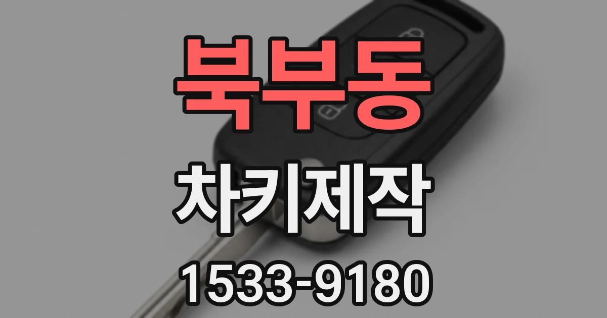 북부동 차키제작