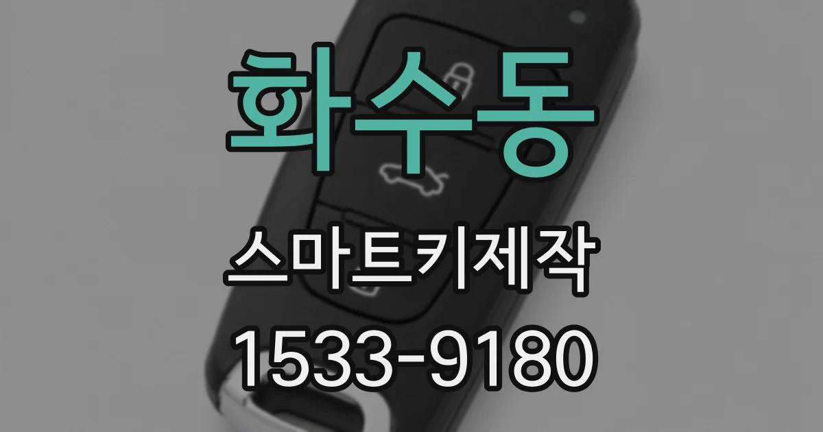 화수동 스마트키제작