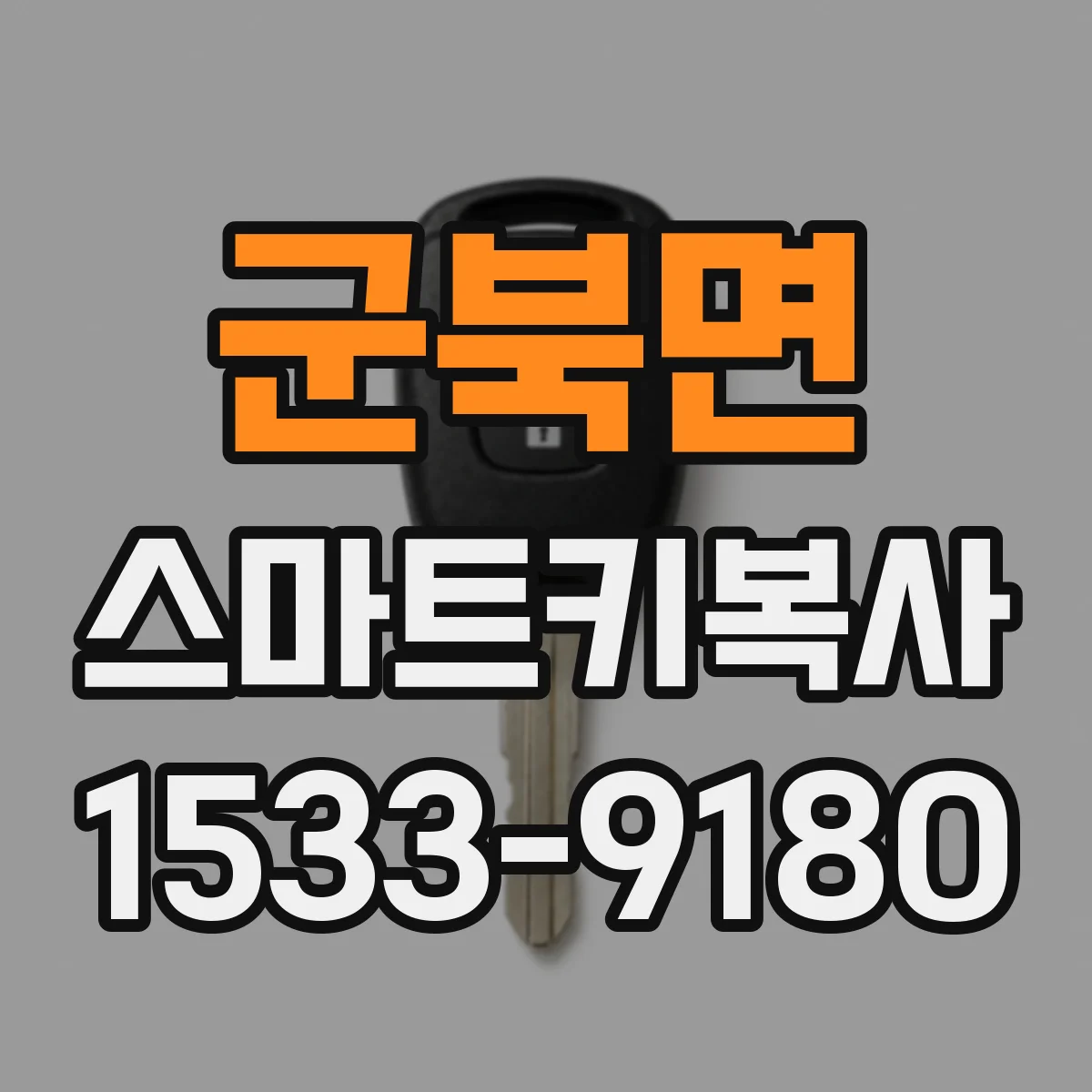 군북면 스마트키복사
