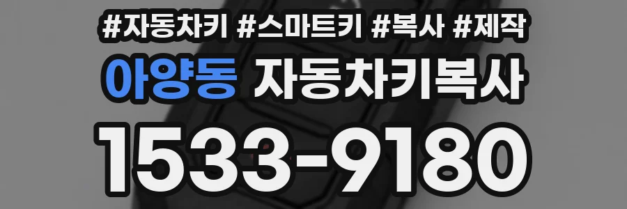 아양동 자동차키복사