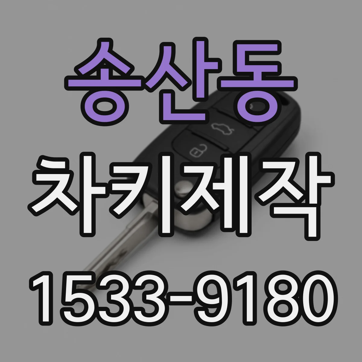 송산동 차키제작