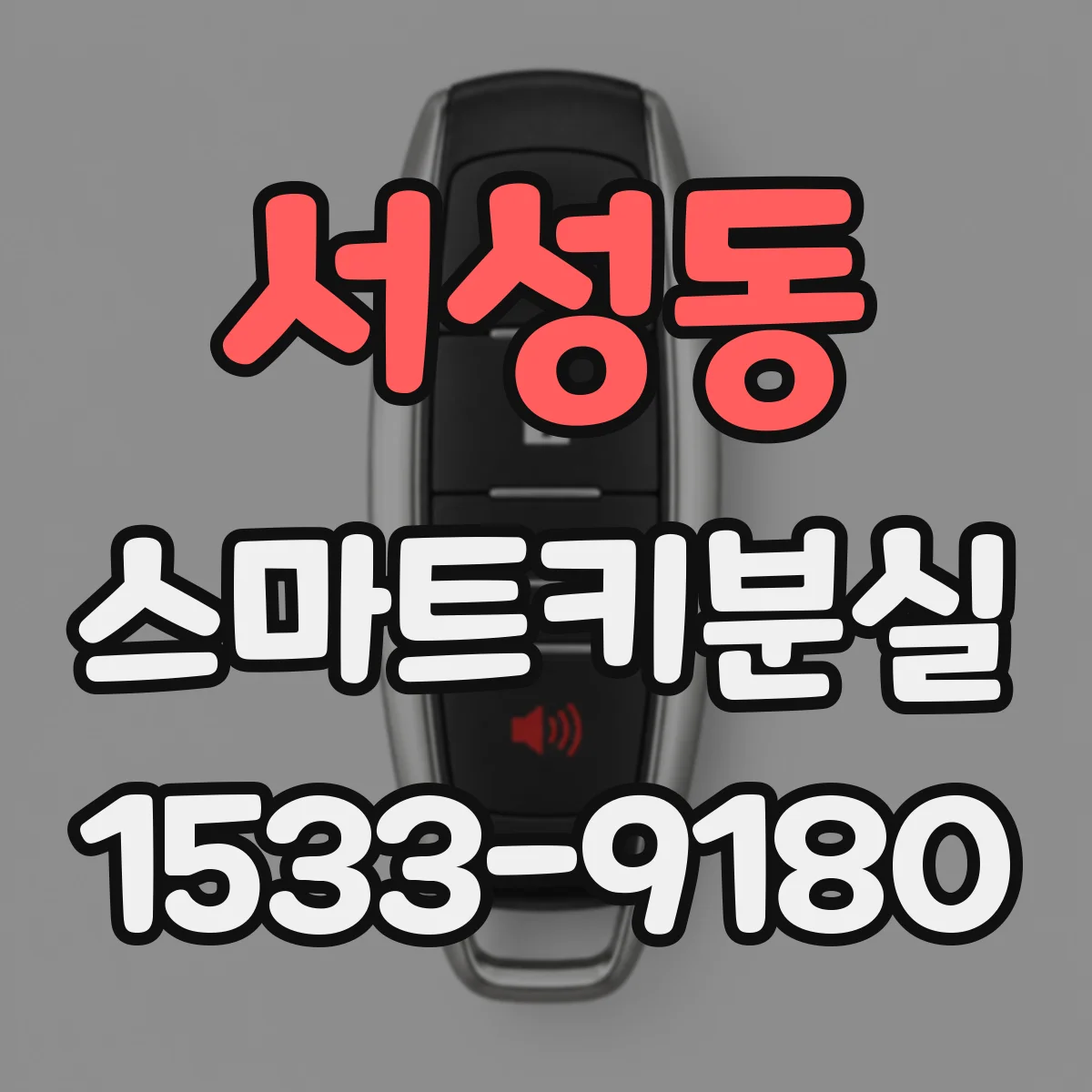 서성동 스마트키분실