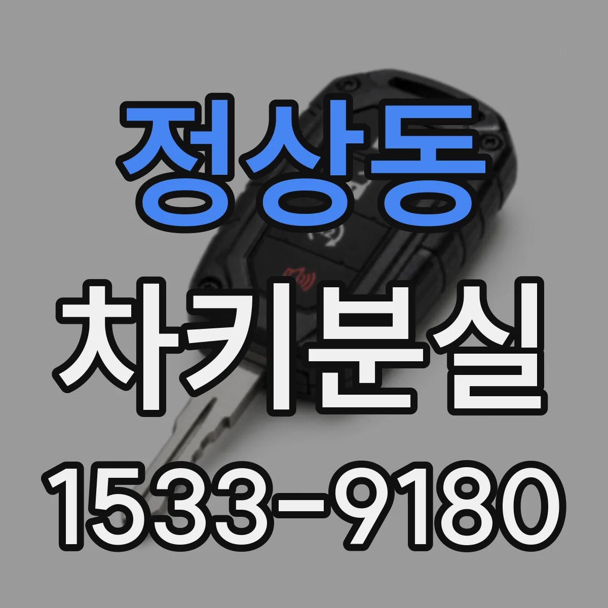 정상동 차키분실