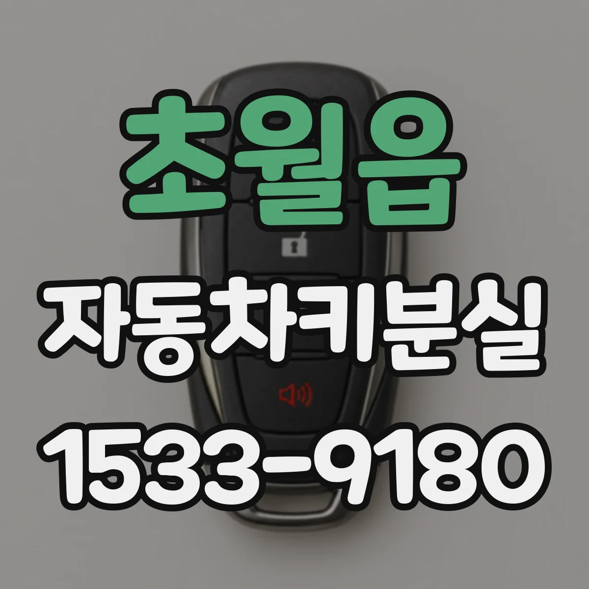 초월읍 자동차키분실