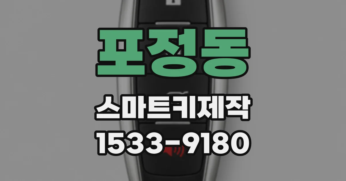 포정동 스마트키제작