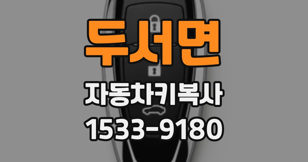 두서면 자동차키복사
