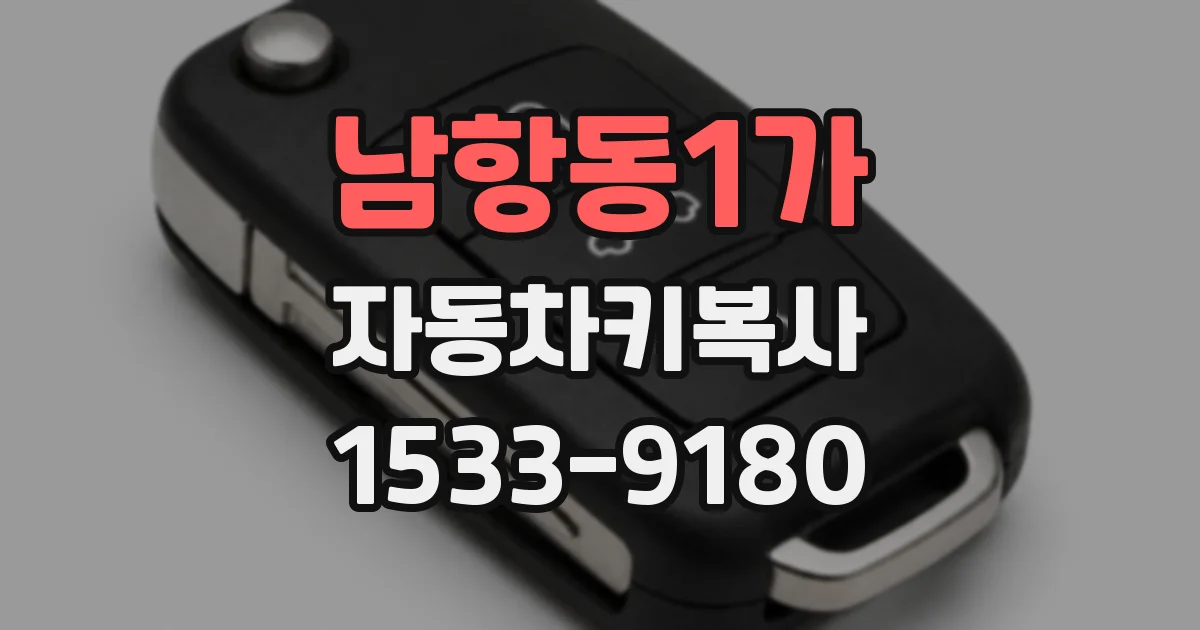 남항동1가 자동차키복사
