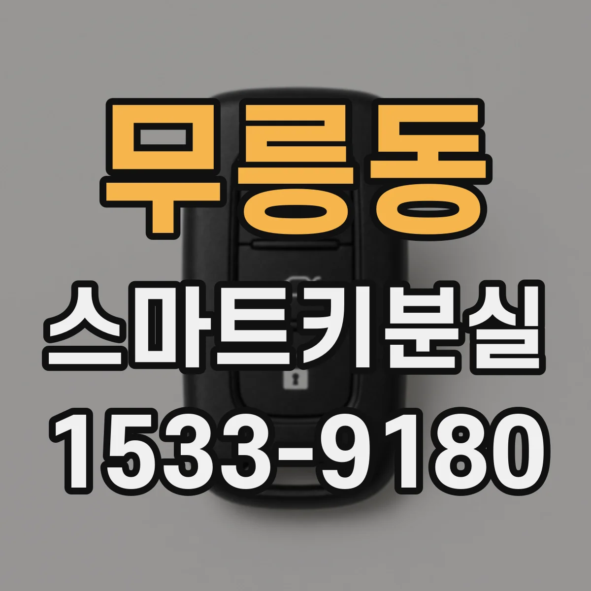 무릉동 스마트키분실