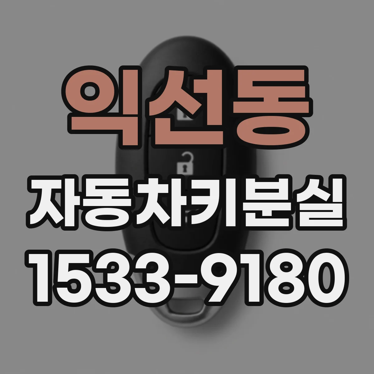 익선동 자동차키분실 상황에서 차량 문 잠금 해제 절차