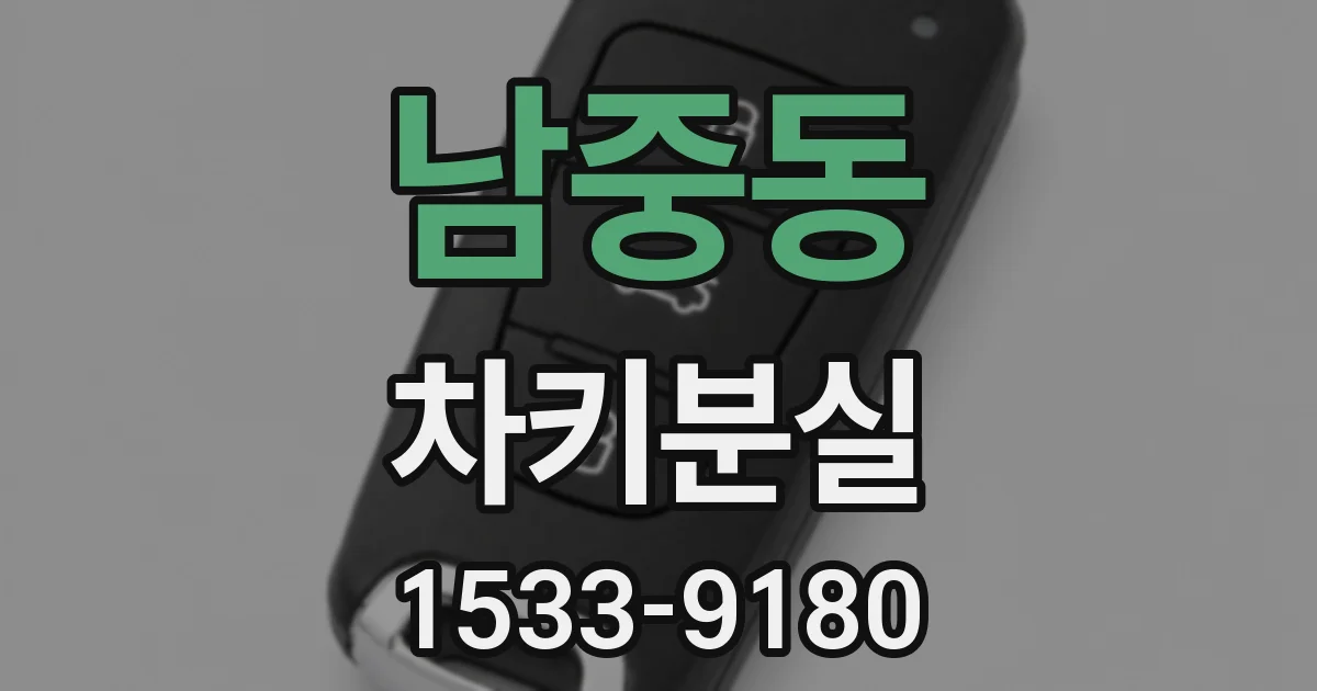 남중동 차키분실
