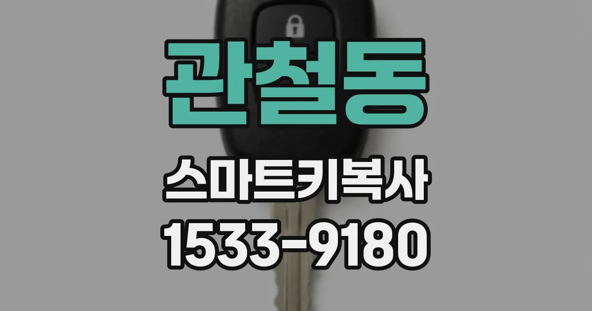 관철동 스마트키복사