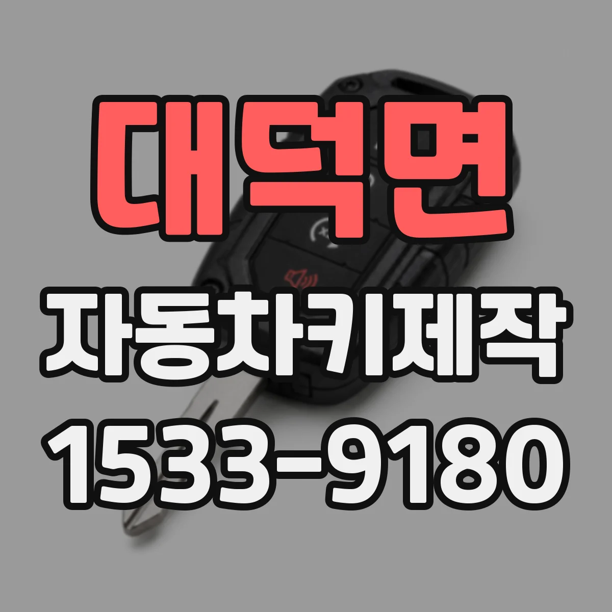 대덕면 자동차키제작