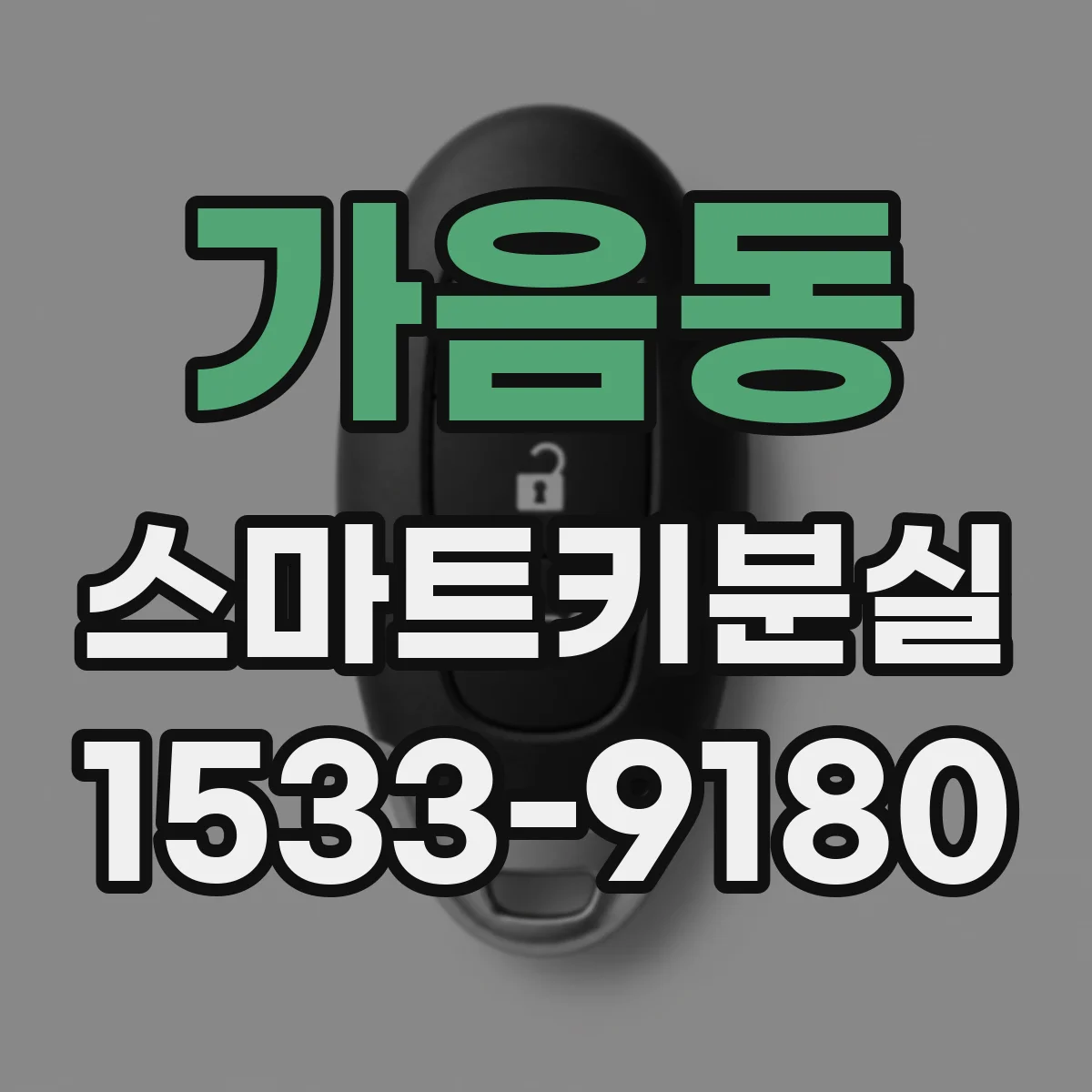가음동 스마트키분실