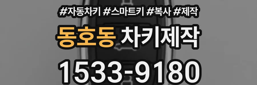 동호동 차키제작