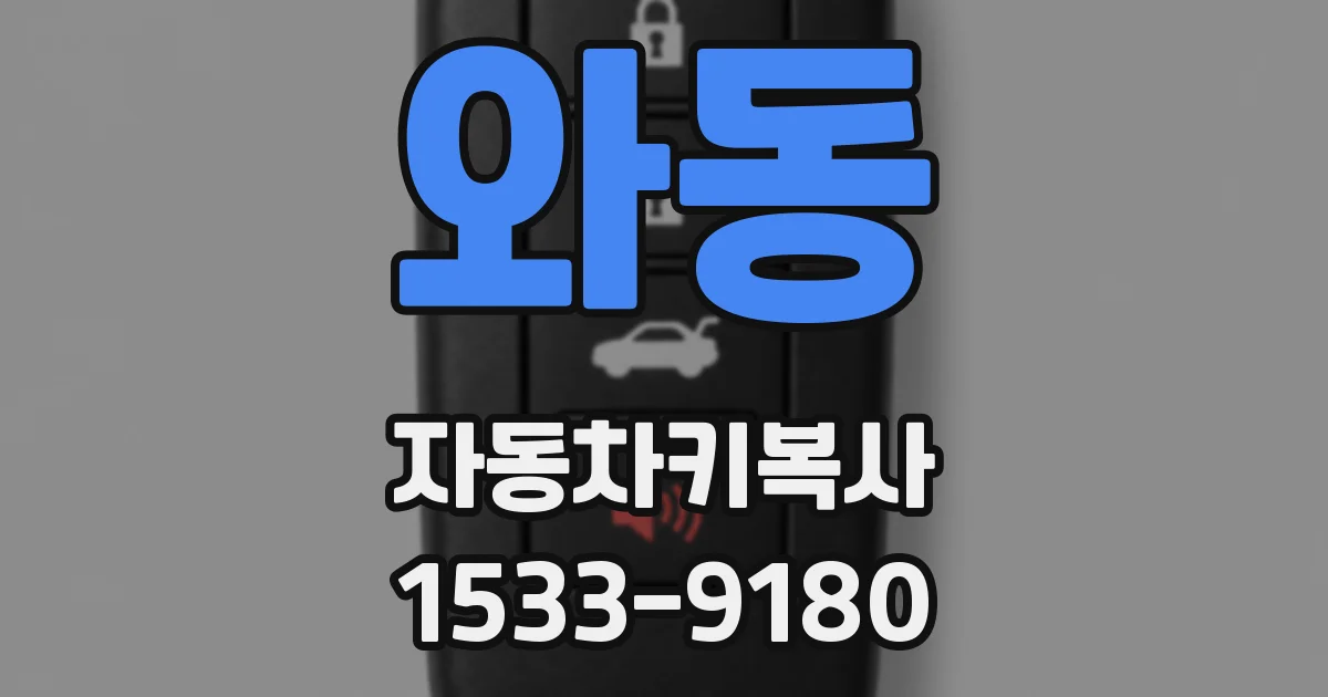 와동 자동차키복사