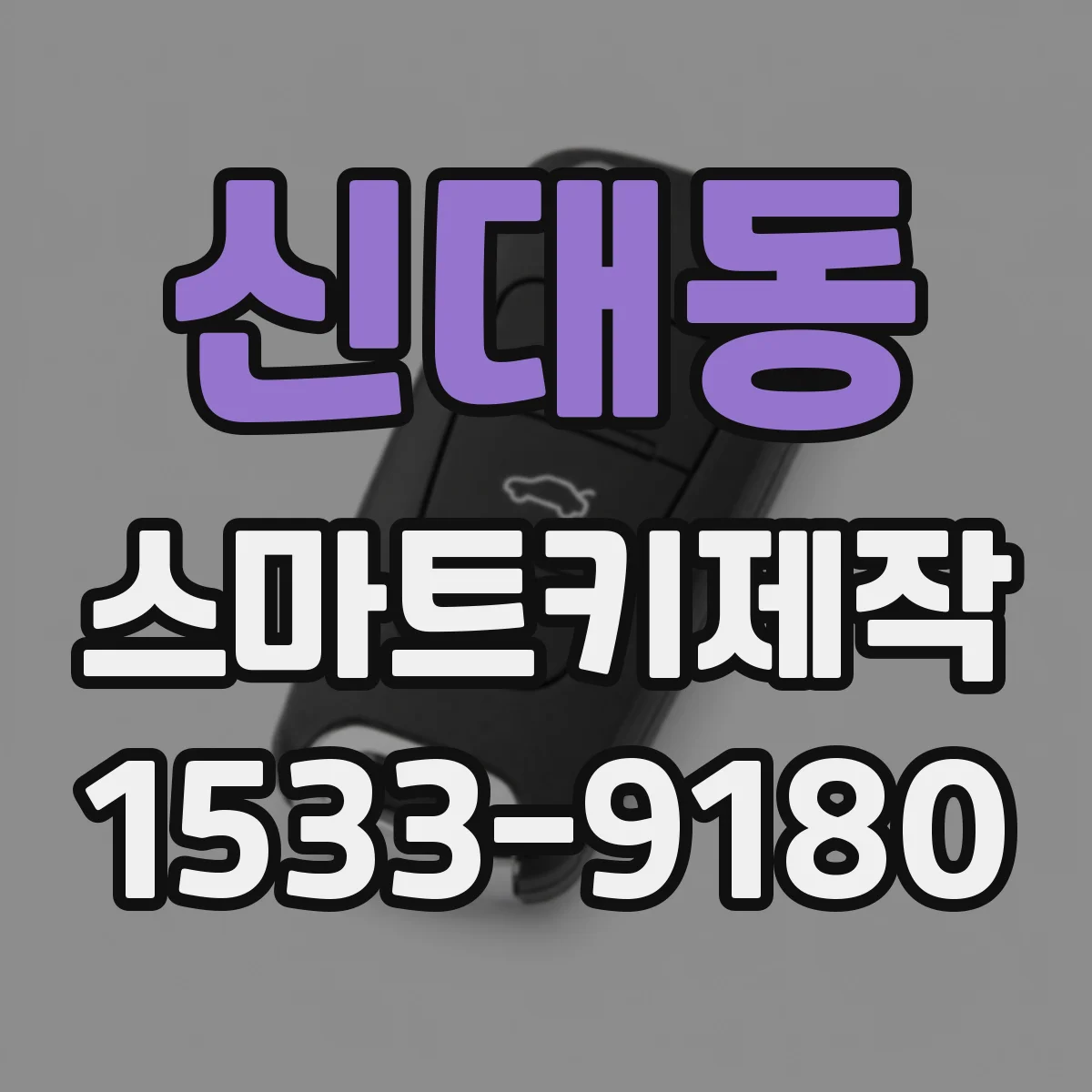 신대동 스마트키제작