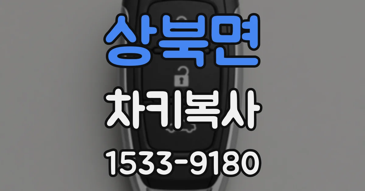 상북면 차키복사