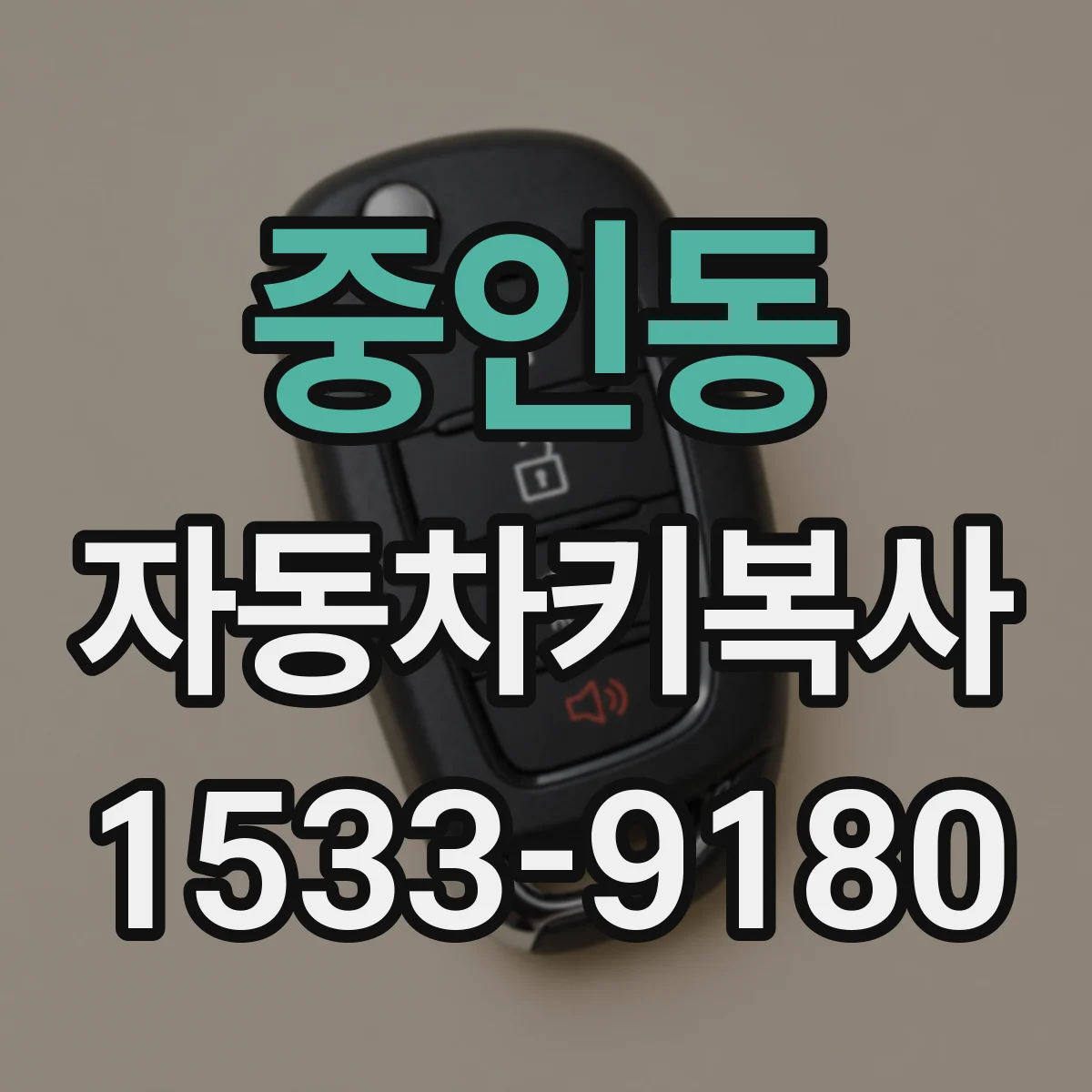 중인동 자동차키복사