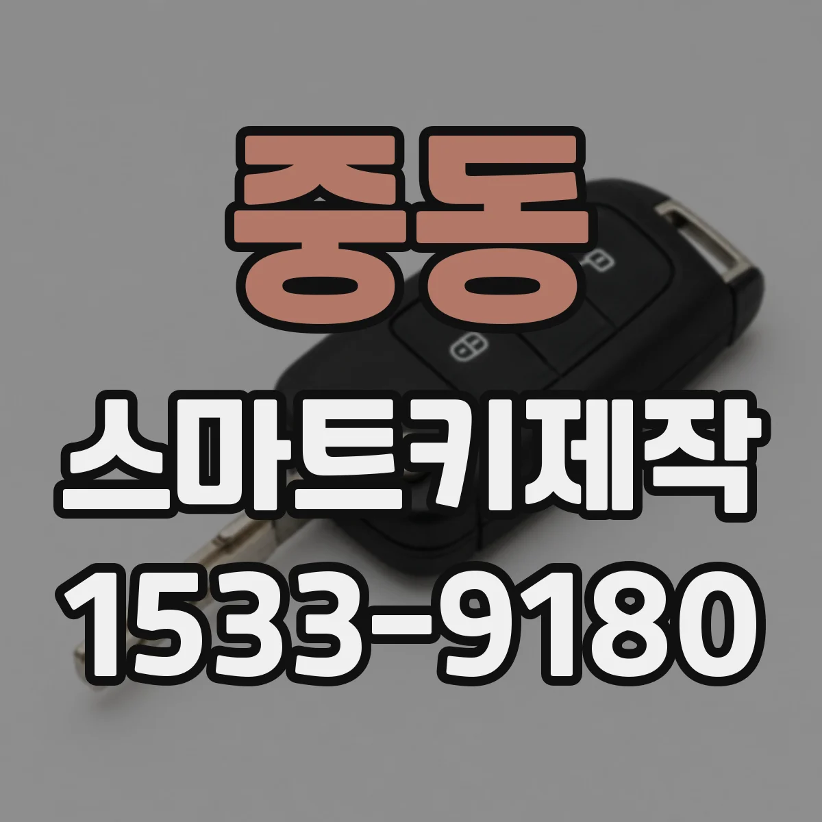 중동 스마트키제작