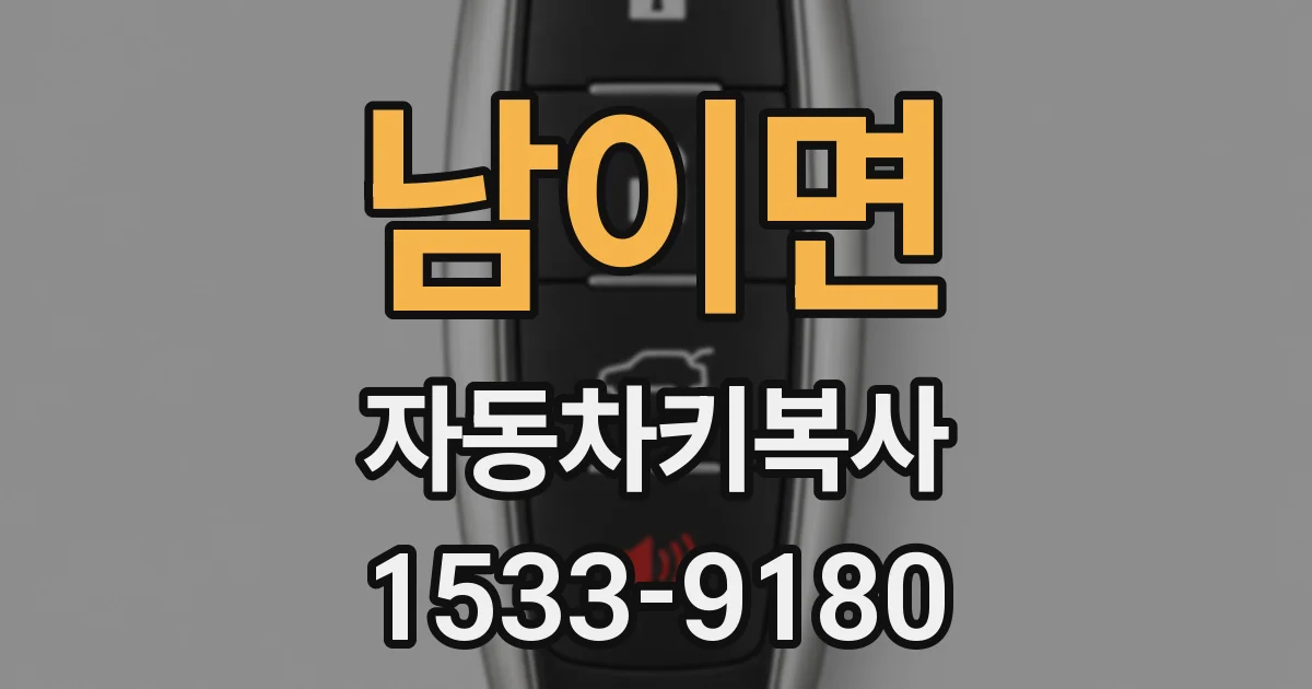 남이면 자동차키복사