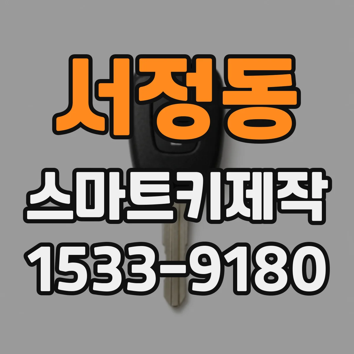 서정동 스마트키제작