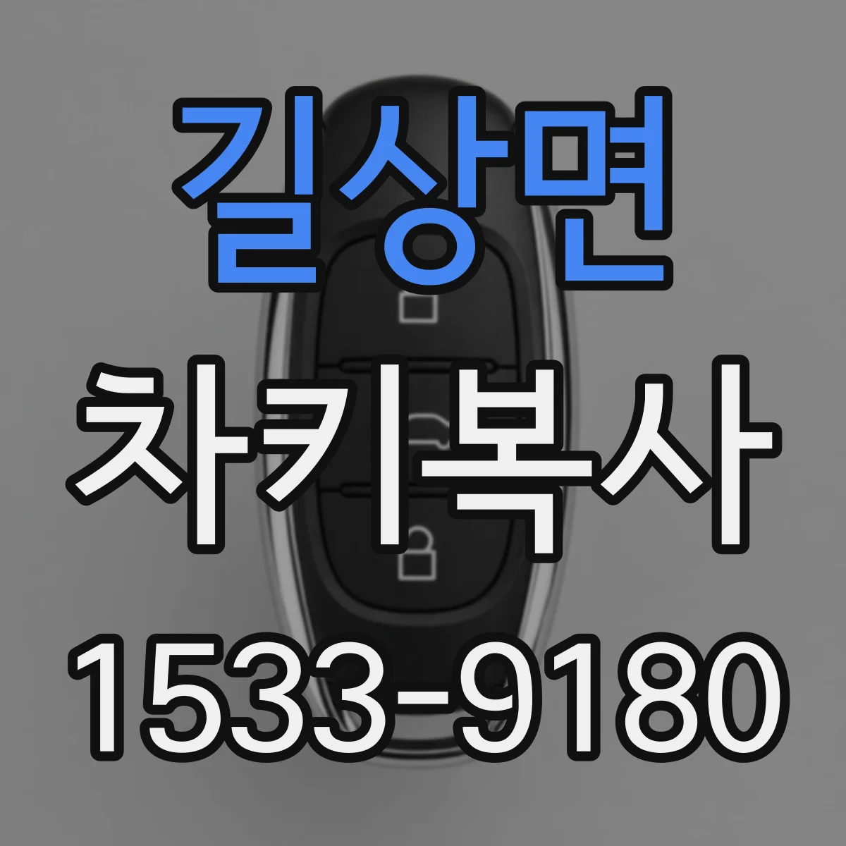 길상면 차키복사