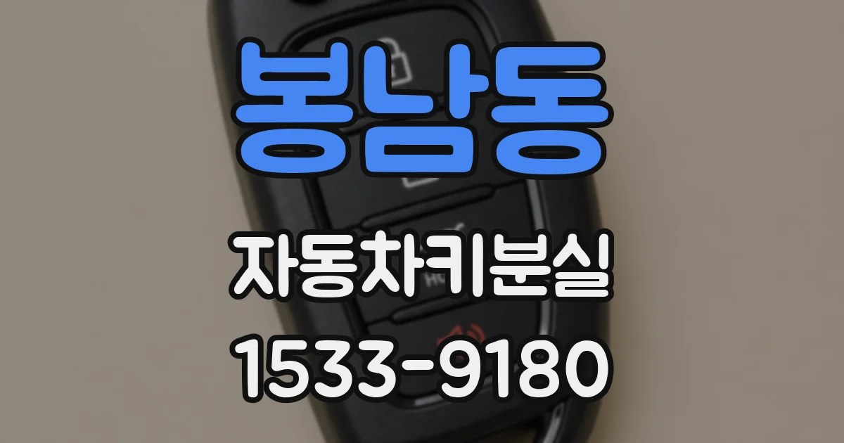 봉남동 자동차키분실