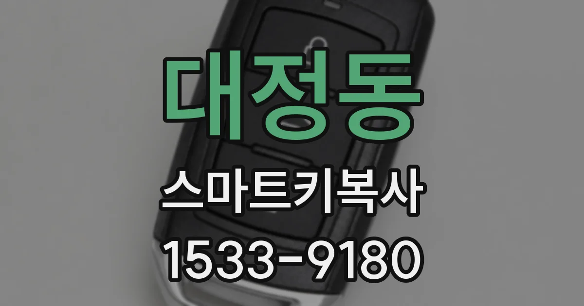 대정동 스마트키복사