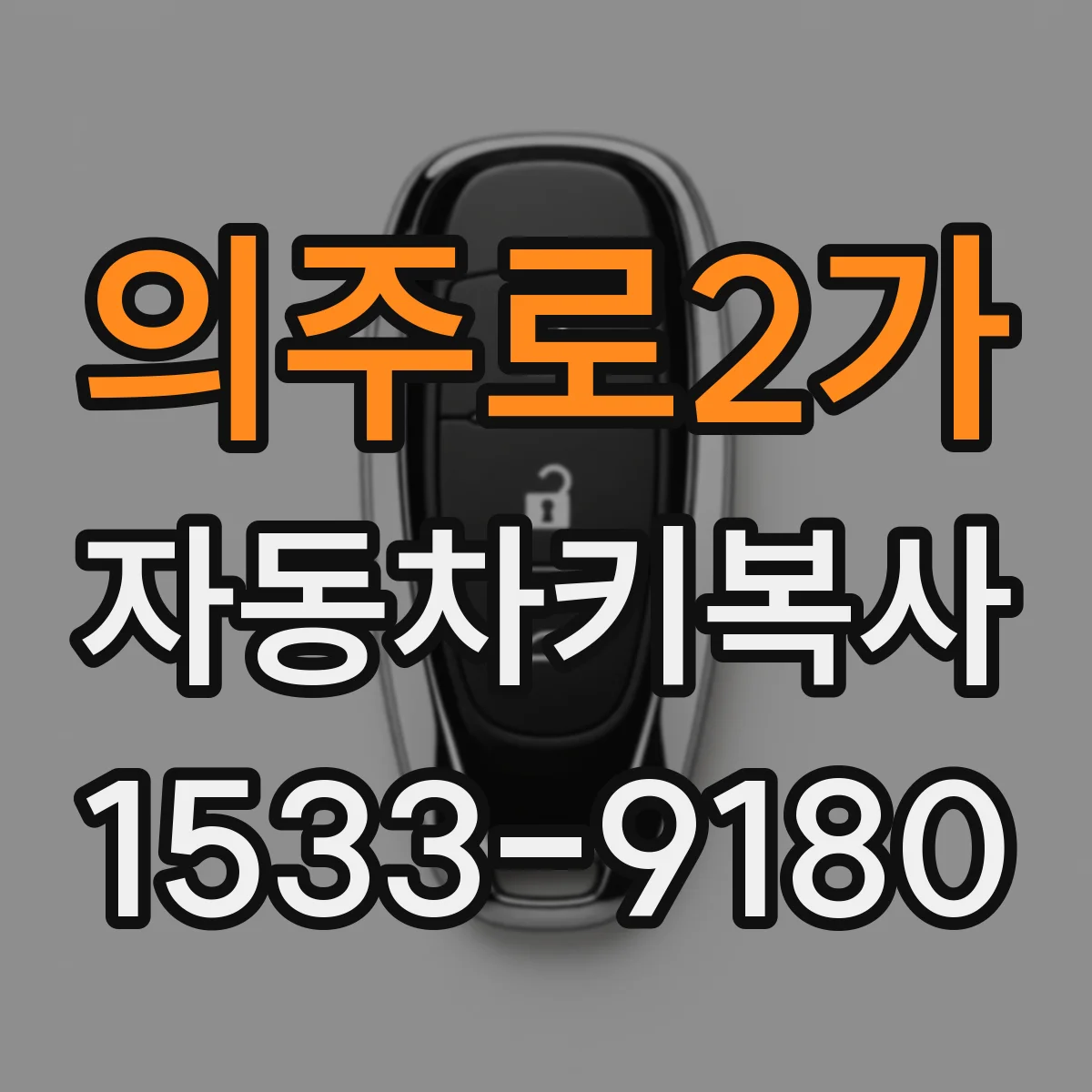 의주로2가 자동차키복사