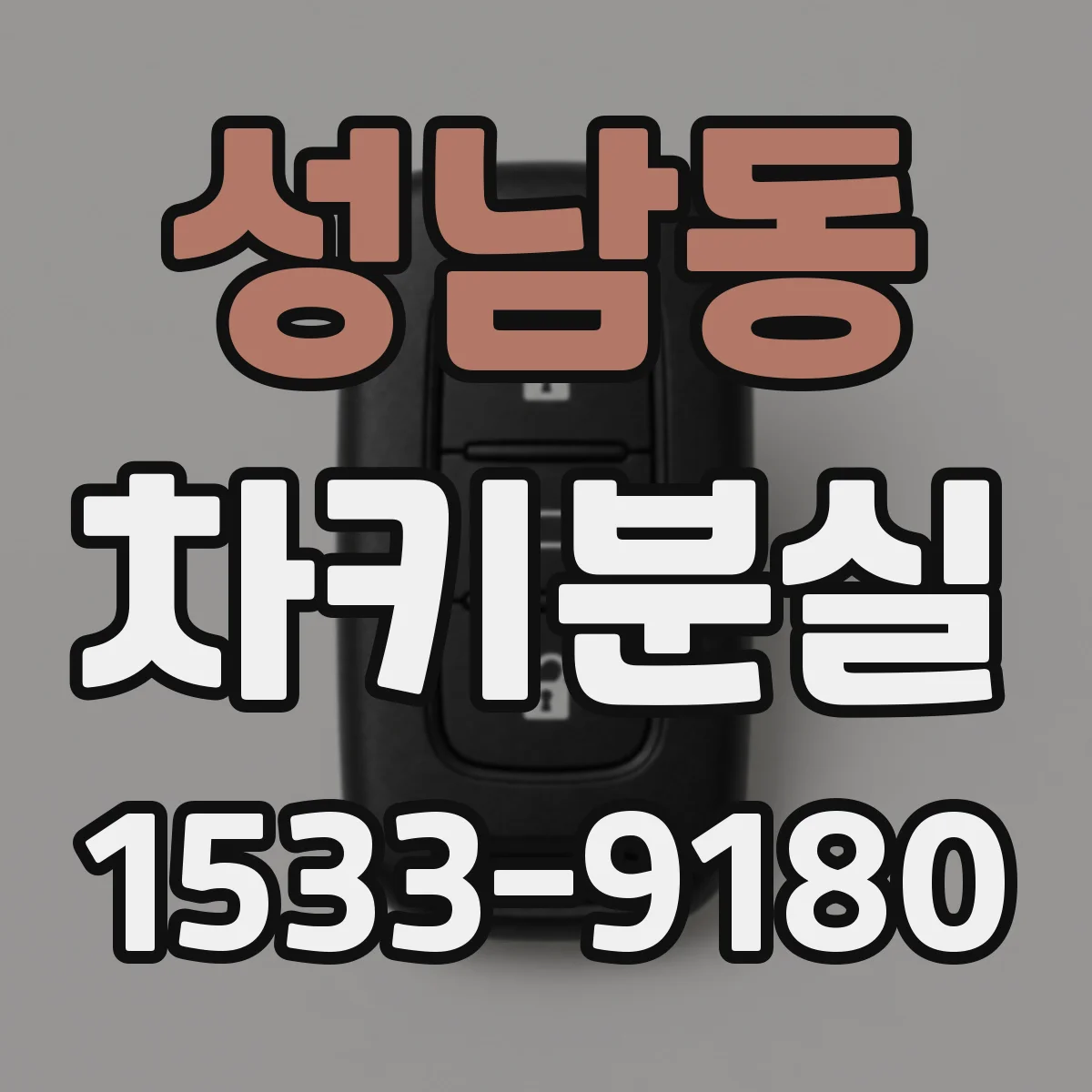 성남동 차키분실