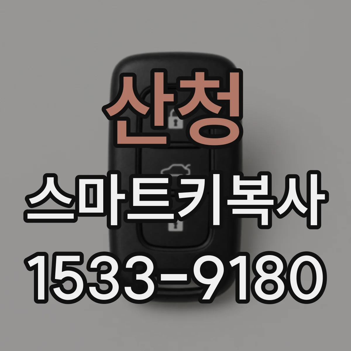 산청 스마트키복사