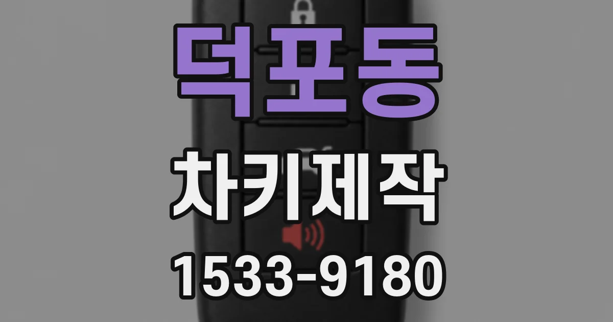 덕포동 차키제작