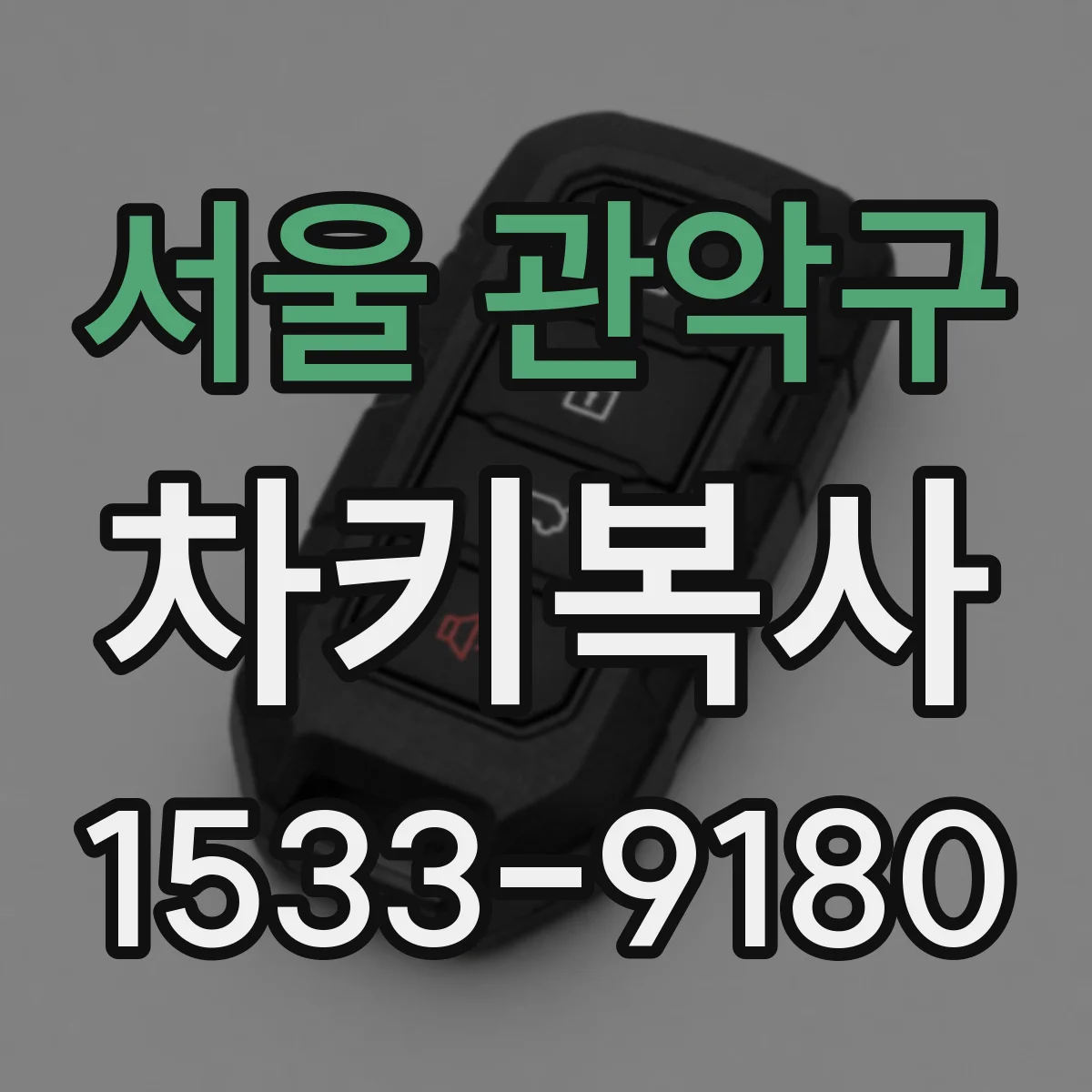 서울 관악구 차키복사