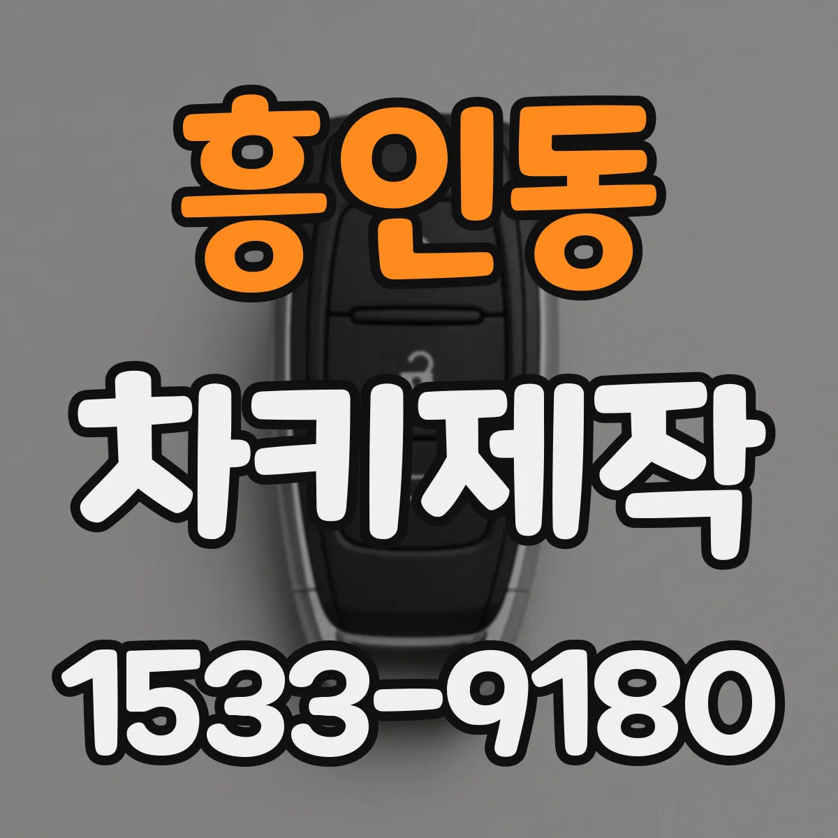 흥인동 차키제작